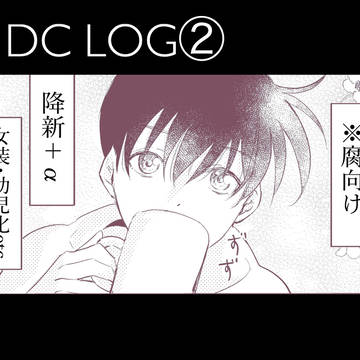 DC log ②