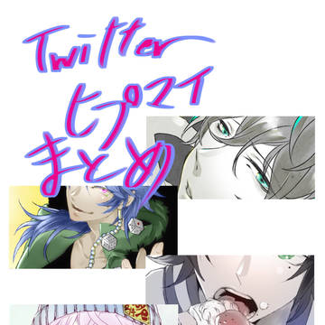 Twitterヒプマイまとめ。