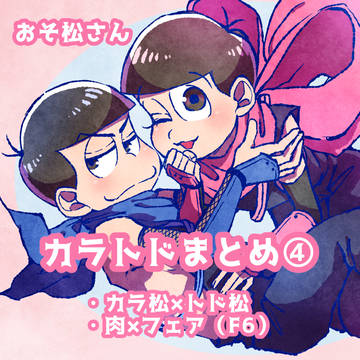 カラトドまとめ④