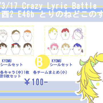 3/17 CrazyLyricBattele お品書き