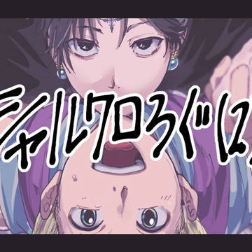 シャルクロろぐ⑵