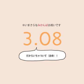 3.08お祝い【捏造まんが】