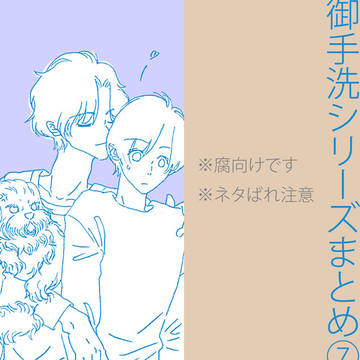 御手洗シリーズ詰め⑦