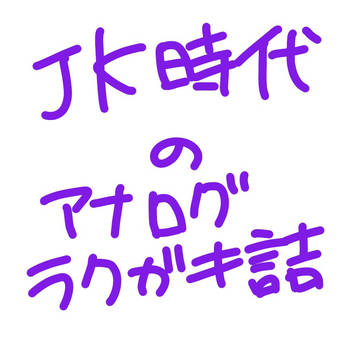 高校時代に描いた二次創作