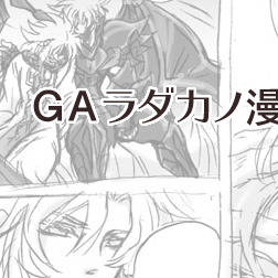 【腐向け】GAラダカノ漫画。