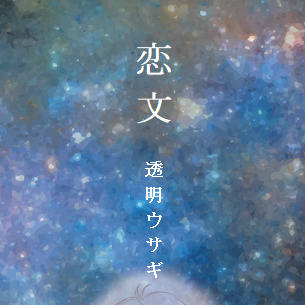 【恋文―愛し君へ―】TRACK０DLver.通販開始