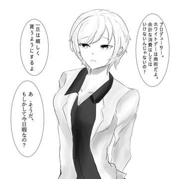 ホワイトデー 和久井 留美