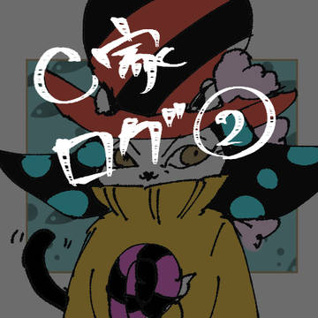 Ｃ家ログ②