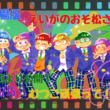 公開おめでとう！！