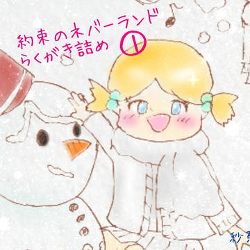 約束のネバーランド らくがき詰め