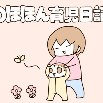 のほほん育児日記⑩