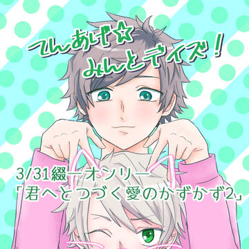 【3/31新刊お知らせ】てんあげ☆みんとデイズ!【F-38】