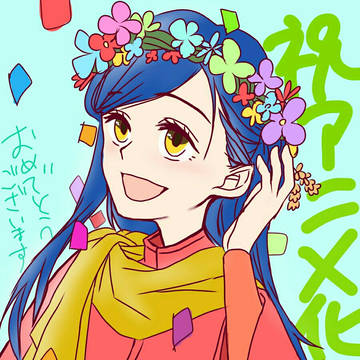 アニメ化おめでとう！