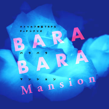 BARABARA Mansion-資料