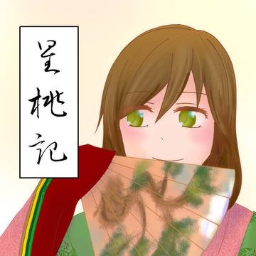 【ブリデ単独】星桃記