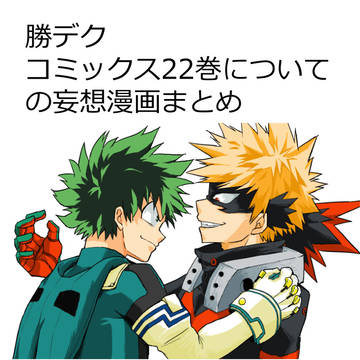 【腐向け】勝デク 22巻についての妄想漫画まとめ