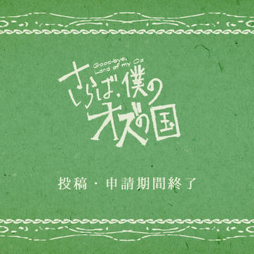 【僕オズ】申請・投稿期間終了案内【通達】