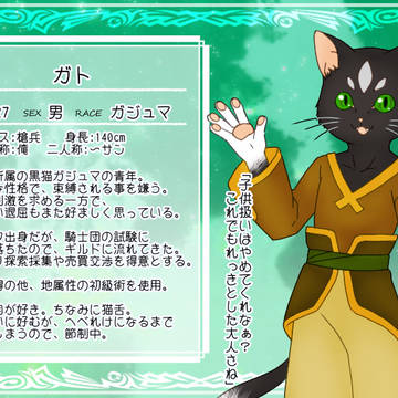 【TO-fr】ガト