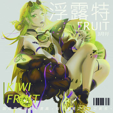 奇異果