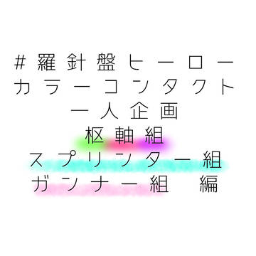 #コンパスヒーローカラーコンタクト