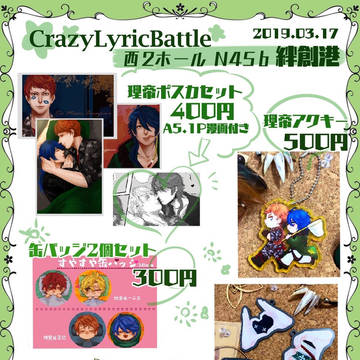 3月17日クレリリ【西2N45b.絆創港】お品書き