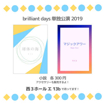 ブリデ単独2019おしながき