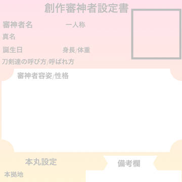 刀剣乱舞 創作審神者設定書