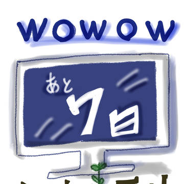 ミュージカル日本の歴史WOWOW放送日 カウントダウン
