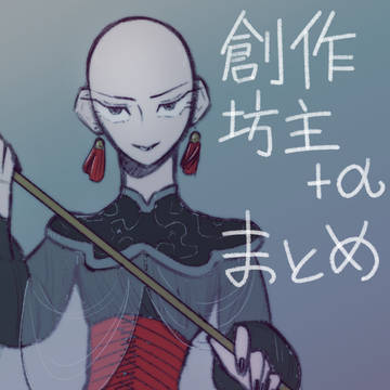 創作坊主+αまとめ