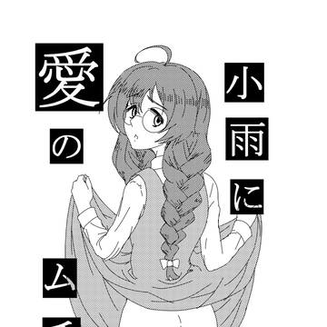 小雨に愛のムチ