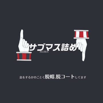 【サブマス】詰め