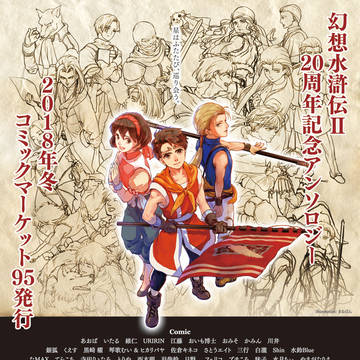 幻水2 20周年記念アンソロジー 告知チラシ2