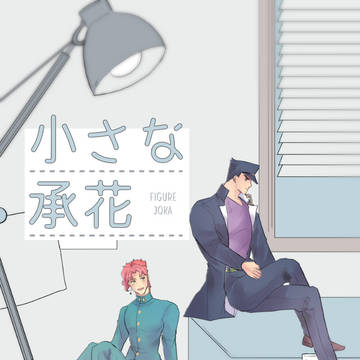 小さな承花