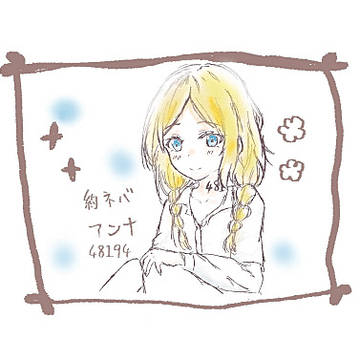 約ネバ⁻アンナ
