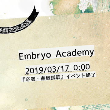 【EA】卒業・進級試験イベント終了のお知らせ【公式】