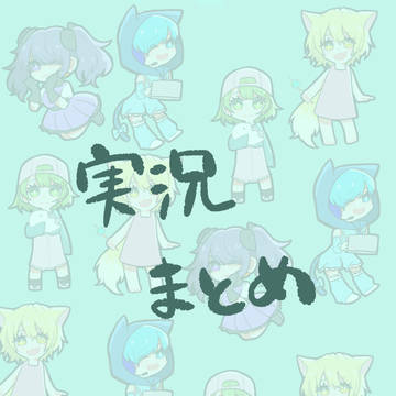 おじっきょまとめ3