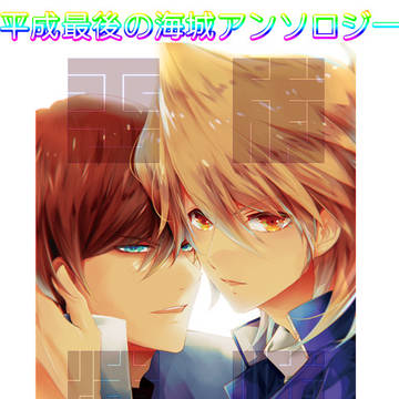 【千バト23★新刊】平成海城アンソロジー