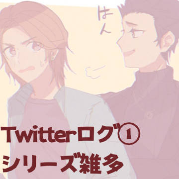 Twitterログ1