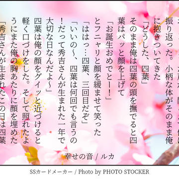 幸せの鐘 /秀吉誕生祭SS