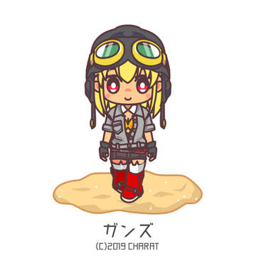 ガンズ