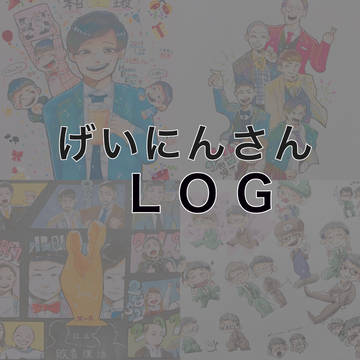 コメディアンlog
