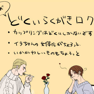 どくいログ①