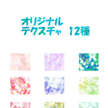 オリジナルテクスチャ