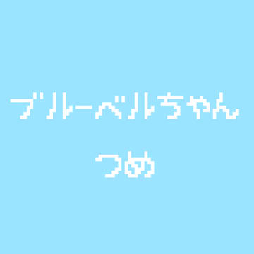 ブルーベルちゃん詰め