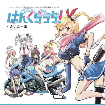 告知【東京モーターサイクルショー2019】パーツ擬人化コメディ