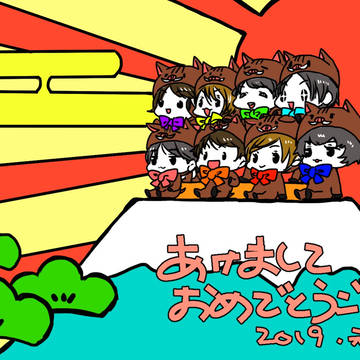 あけまして2019