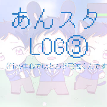 あんスタLOG③