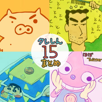 クレしんまとめ15