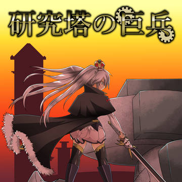 【いっぱい割るのです…王子】頒布予定同人誌「研究塔の巨兵」