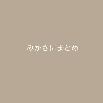 みかさにまとめ